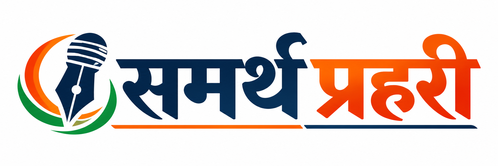 समर्थ प्रहरी
